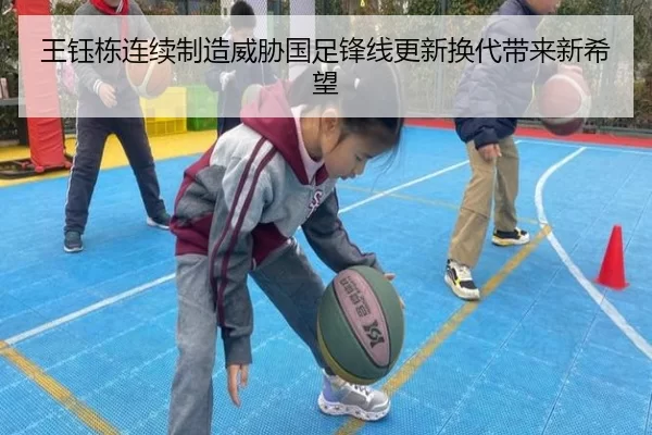 王钰栋连续制造威胁国足锋线更新换代带来新希望